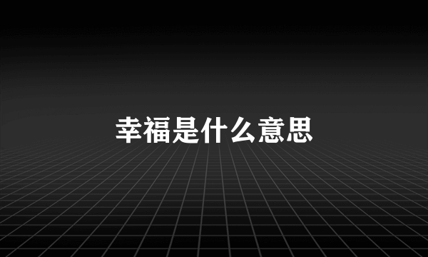 幸福是什么意思