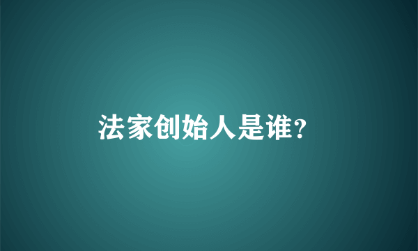 法家创始人是谁？