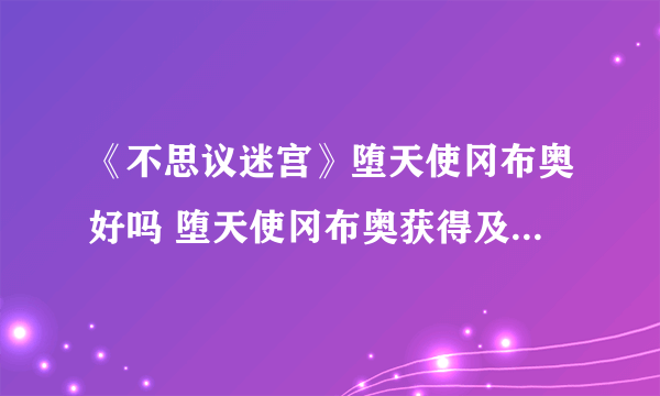 《不思议迷宫》堕天使冈布奥好吗 堕天使冈布奥获得及技能图鉴