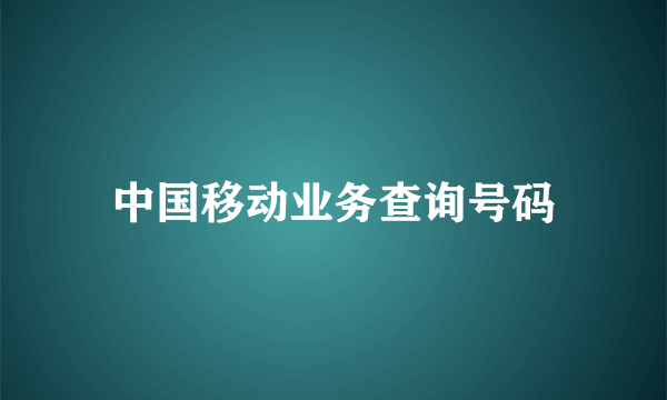 中国移动业务查询号码