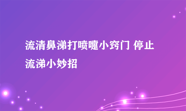 流清鼻涕打喷嚏小窍门 停止流涕小妙招