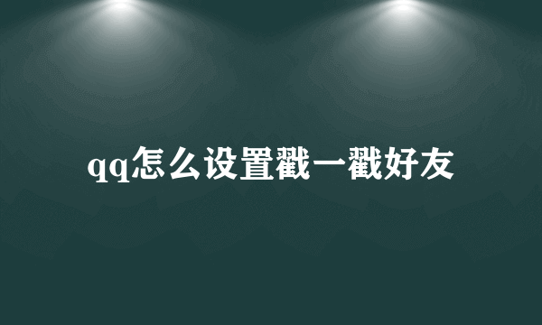 qq怎么设置戳一戳好友