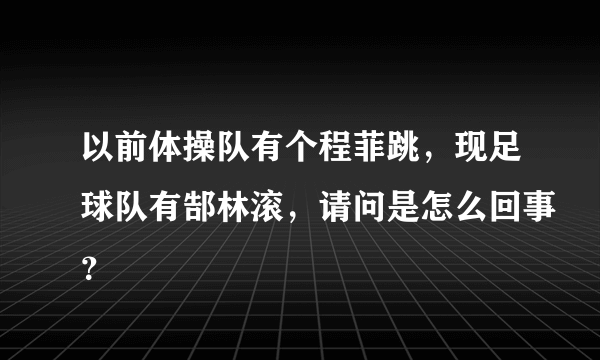 以前体操队有个程菲跳，现足球队有郜林滚，请问是怎么回事？