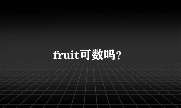 fruit可数吗？