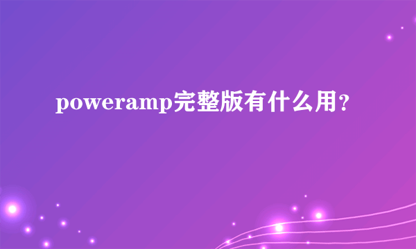 poweramp完整版有什么用？