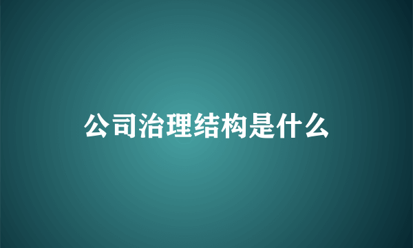 公司治理结构是什么