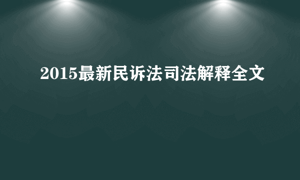 2015最新民诉法司法解释全文