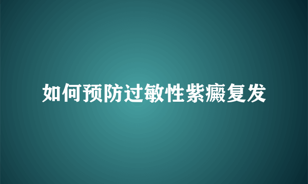 如何预防过敏性紫癜复发