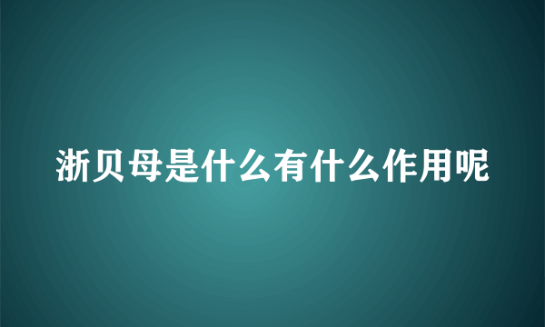 浙贝母是什么有什么作用呢