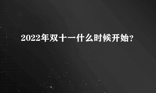 2022年双十一什么时候开始？