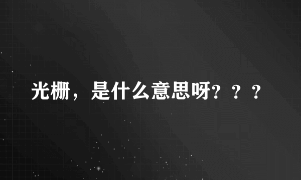 光栅，是什么意思呀？？？