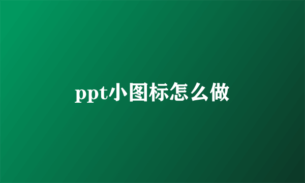 ppt小图标怎么做