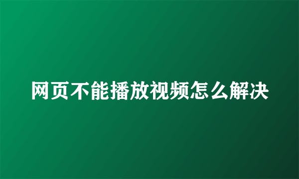 网页不能播放视频怎么解决