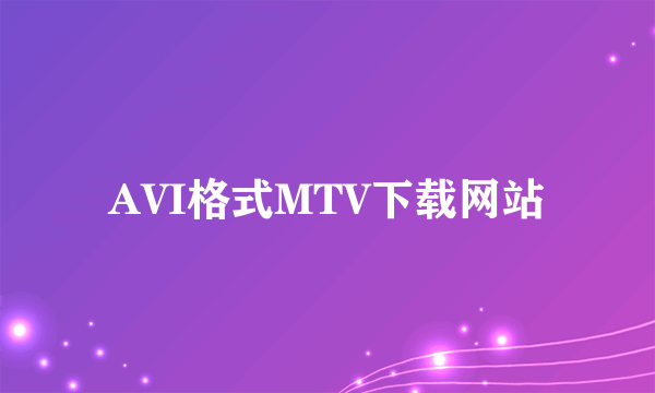 AVI格式MTV下载网站