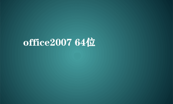 office2007 64位