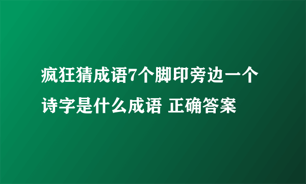 疯狂猜成语7个脚印旁边一个诗字是什么成语 正确答案