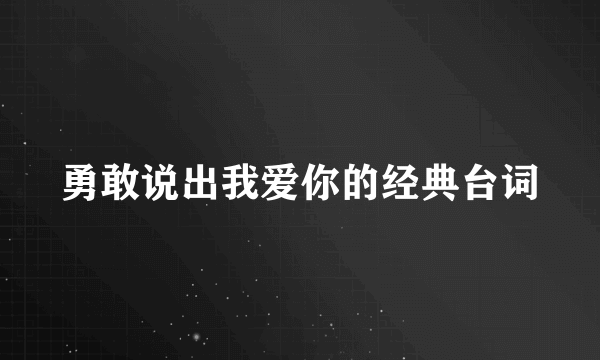 勇敢说出我爱你的经典台词