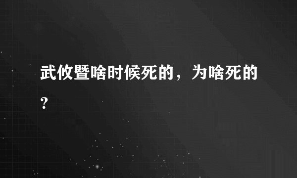 武攸暨啥时候死的，为啥死的？