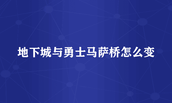 地下城与勇士马萨桥怎么变