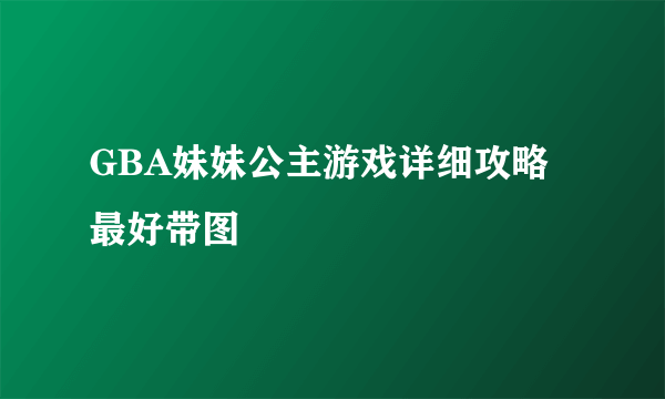 GBA妹妹公主游戏详细攻略最好带图