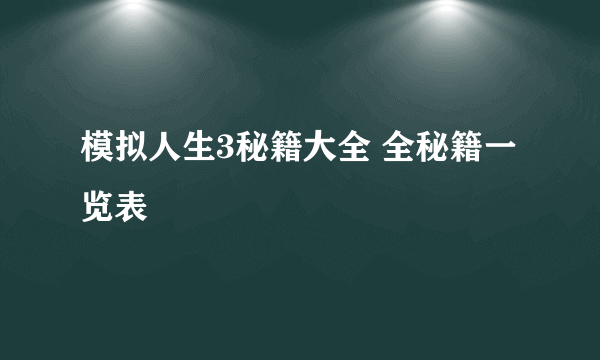 模拟人生3秘籍大全 全秘籍一览表