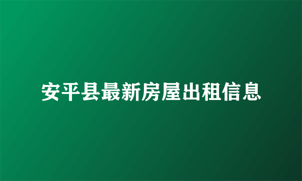 安平县最新房屋出租信息