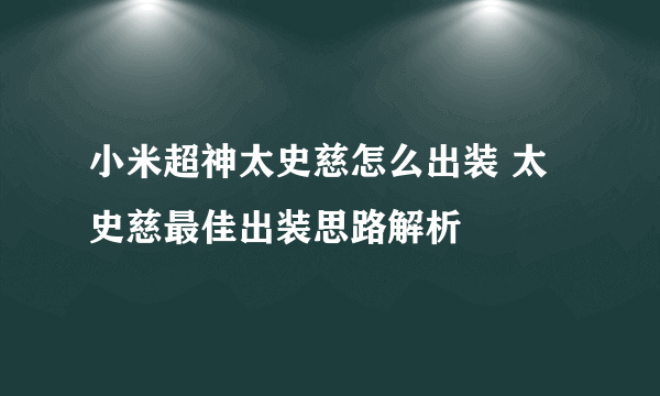 小米超神太史慈怎么出装 太史慈最佳出装思路解析