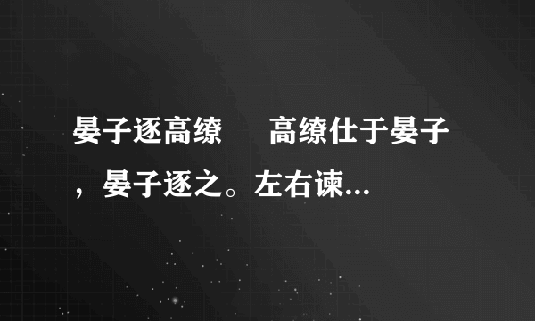 晏子逐高缭     高缭仕于晏子，晏子逐之。左右谏曰：“高缭之事夫子，三年曾无以爵位，而逐之，其义可乎？“晏子曰：“婴仄陋之人也，四维之然后能直，今此子事吾三年，未尝弼吾过，是以逐之也。“ （《说苑•臣术》）  注：①仕，旧时做官为仕。②仄陋，卑贱，低贱。③四，四周，周围，指身边的人。④维，维系，引申为扶助，帮助。⑤弼，本义是矫正弓弩的工具，引申为纠正。  （1）解释下面加点词。  ①晏子 逐 之___　　　　　　　  ②三年曾无 以 爵位___  （2）从某一个角度概括这则寓言的思想意义。