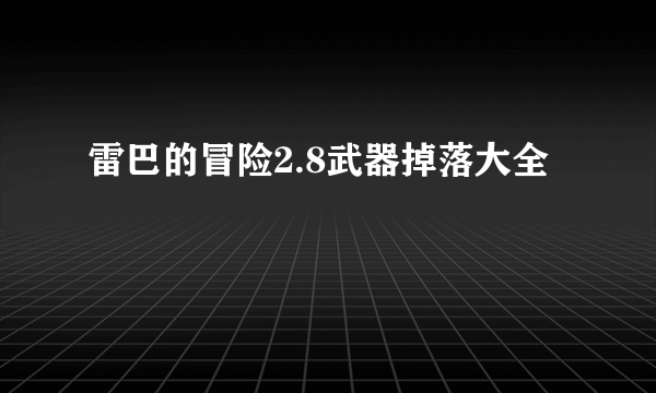 雷巴的冒险2.8武器掉落大全