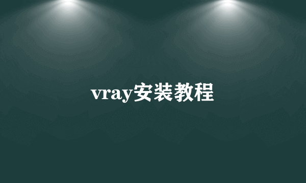 vray安装教程