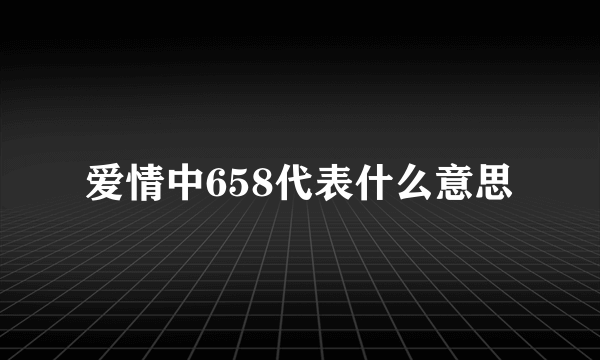 爱情中658代表什么意思