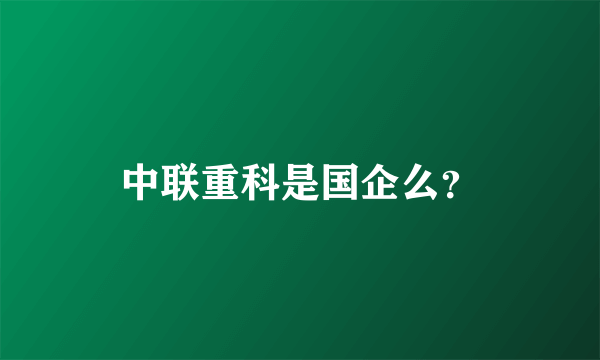 中联重科是国企么？