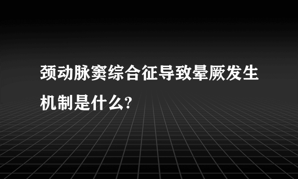 颈动脉窦综合征导致晕厥发生机制是什么?