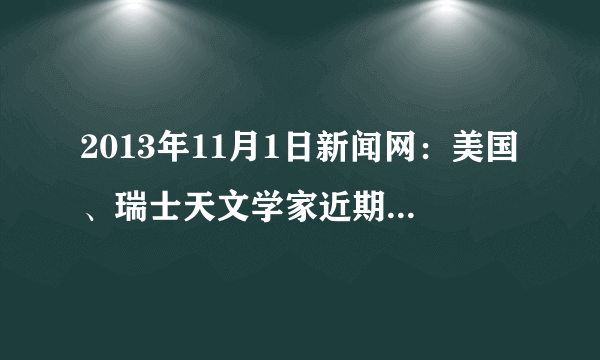 2013年11月1日新闻网：美国、瑞士天文学家近期发现一颗系外行星代号为“开普勒-78b”，距地球数百光年，体积、质量与地球相差无几。这是首次发现与地球如此相似的行星。由于它离所绕转的恒星太近，表面温度可能至少比地球高出2000摄氏度。这对于科学家研究其他星系上到底有无生命存在提出了更广阔的空间。试论述地球上生命存在的条件。（5分）