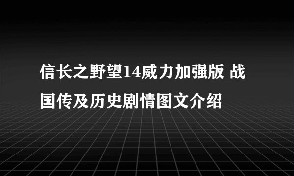 信长之野望14威力加强版 战国传及历史剧情图文介绍