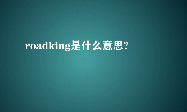 roadking是什么意思?