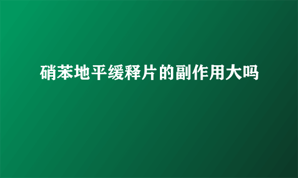 硝苯地平缓释片的副作用大吗