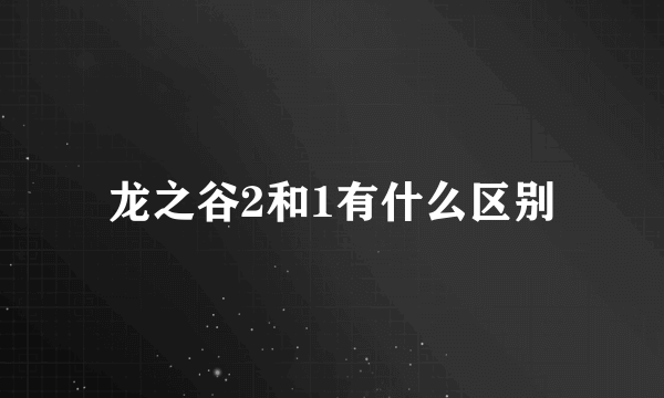 龙之谷2和1有什么区别