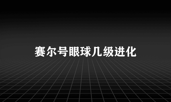 赛尔号眼球几级进化