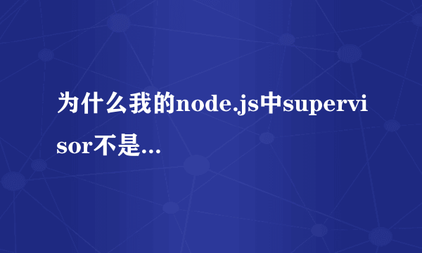 为什么我的node.js中supervisor不是内部或外部命令