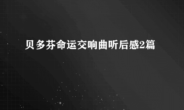 贝多芬命运交响曲听后感2篇