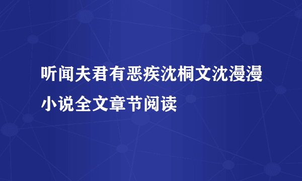 听闻夫君有恶疾沈桐文沈漫漫小说全文章节阅读