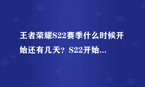 王者荣耀S22赛季什么时候开始还有几天？S22开始准确时间爆料