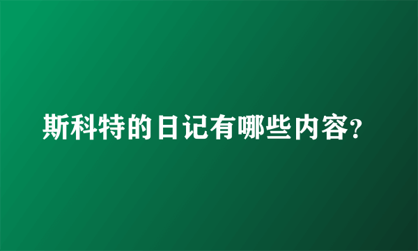 斯科特的日记有哪些内容？