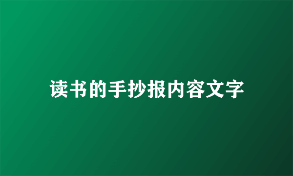 读书的手抄报内容文字