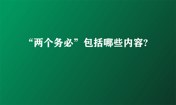 “两个务必”包括哪些内容?