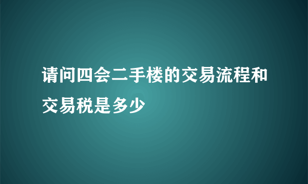 请问四会二手楼的交易流程和交易税是多少