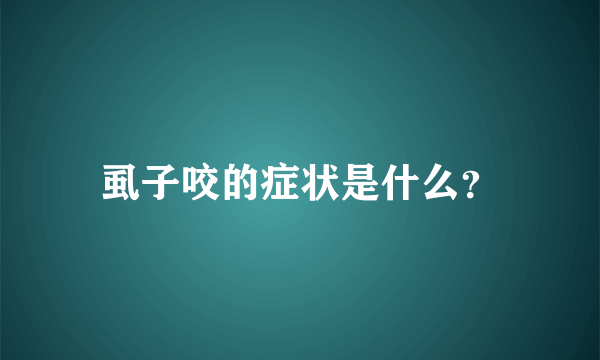 虱子咬的症状是什么？