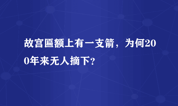 故宫匾额上有一支箭，为何200年来无人摘下？