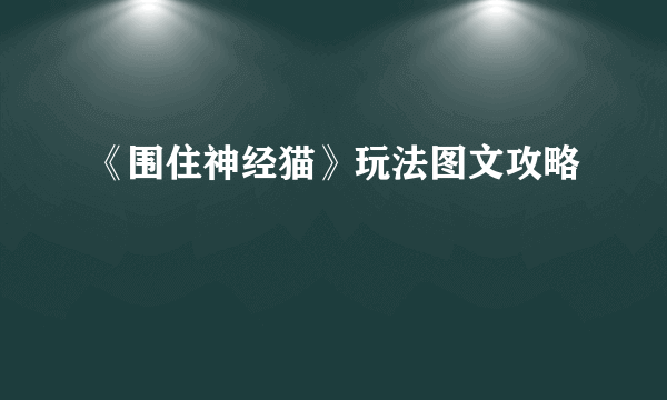 《围住神经猫》玩法图文攻略